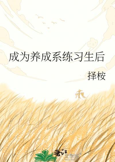 养成系是啥意思