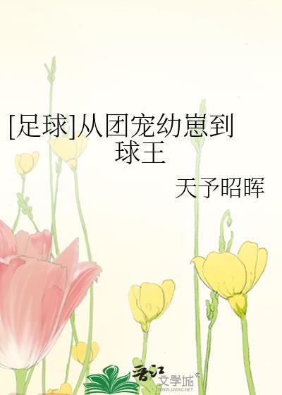 从团宠小奶包到世界冠军