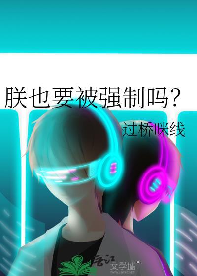 朕也要被强制吗txt