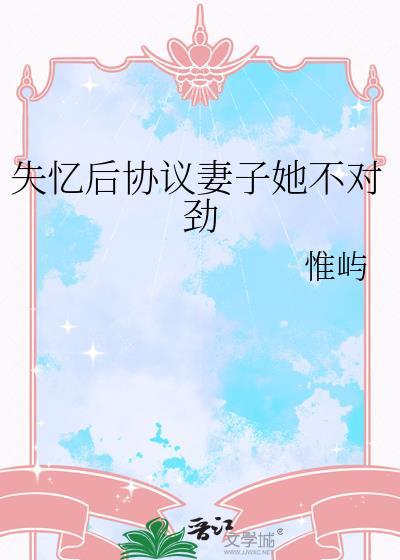 失忆后老婆要改嫁