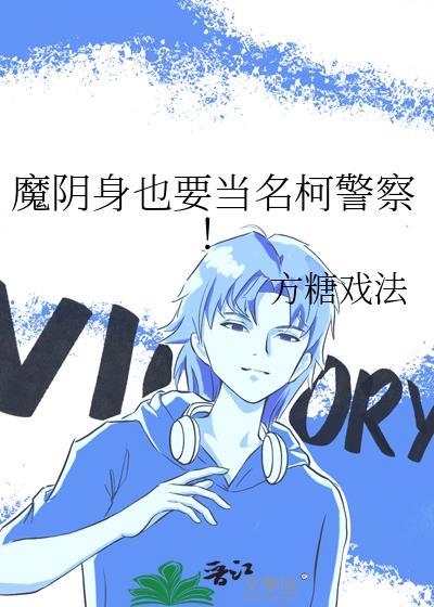 魔阴身也要当名柯警察百度