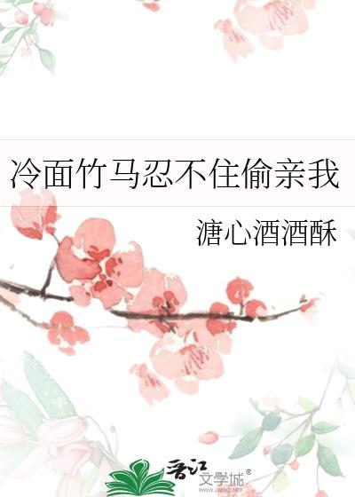 冷面竹马偷亲我txt百度资源链接
