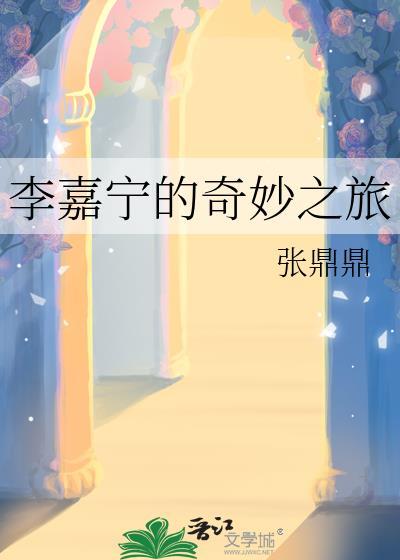 李嘉宁奇妙之旅哪里看