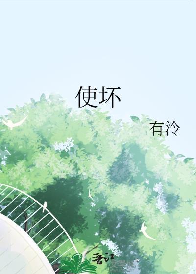 使坏by全文免费阅读有泠
