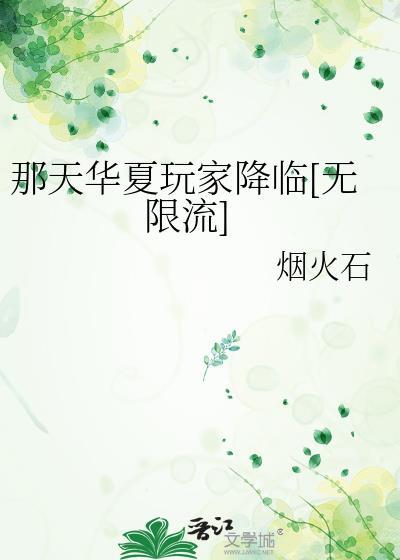 那天华夏玩家降临百度