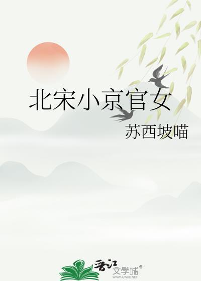 小京官之女养家日常讲的什么故事