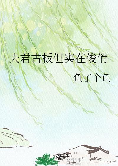 夫君古板但实在俊俏TXT