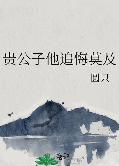 贵公子愁总