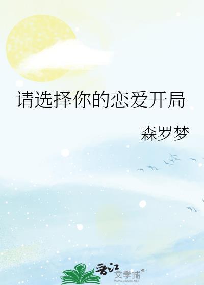 请选择你的恋爱开局是什么歌