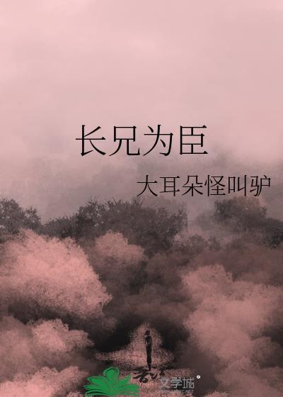 长兄为臣 大耳朵怪叫驴