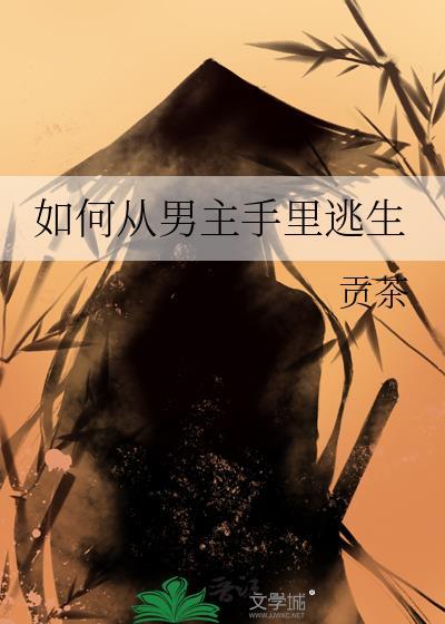 如何从男主手里逃生 贡茶