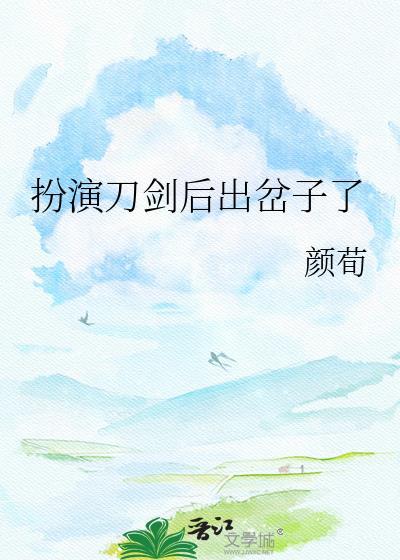 扮演刀剑后出岔子了资源