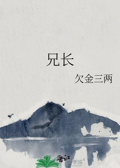 兄长追悼会悼词