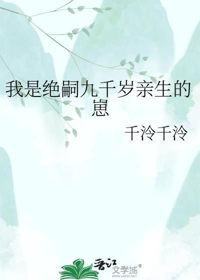 我是绝嗣九千岁亲生的崽TXT
