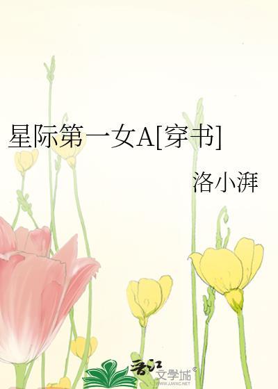 星际第一女a穿书链接