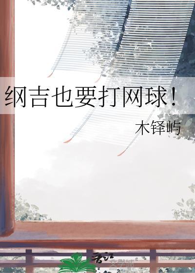 纲吉cp文