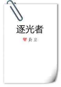 逐光者全文番外txt百度