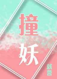 撞妖录百度TXT