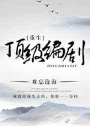 重生之顶级编剧