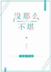 类似没那么不堪