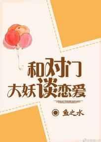 与对门大妖谈恋爱80章