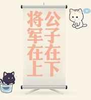 公子在下