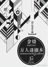拿错了万人迷剧本