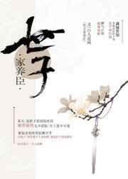 世子养家臣by山人道