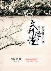 文科学渣的古代种田生活作者月寂烟雨