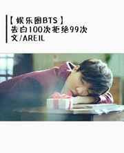娱乐圈告白的日子在线阅读
