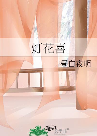 灯花喜是什么典故