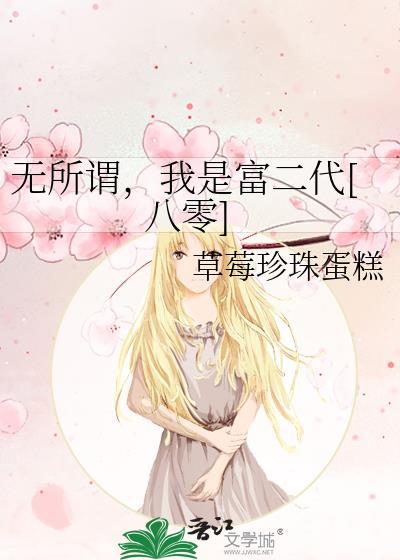 我说我无所谓
