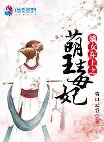 嫡女毒妃皇上怕吗笔趣阁
