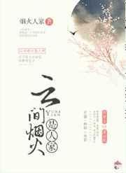 云间烟火是人家顾晏川