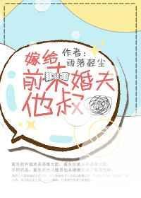 嫁给未婚夫他叔父风吹起游鱼