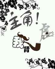主角我肾虚穿书txt