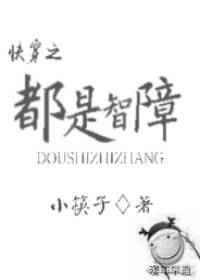 真的智障