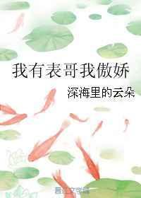我有表哥我傲娇深海里的云朵