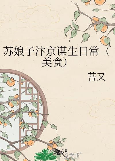 苏娘子汴京谋生日常菩又