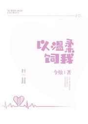 温柔以待笔趣阁无弹窗阅读