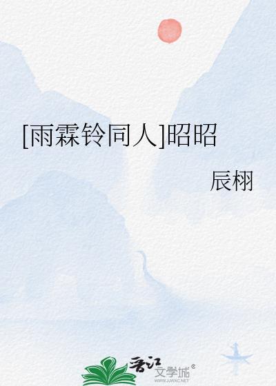雨霖铃展昭同人