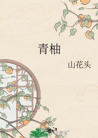 青柚是哪里的特产