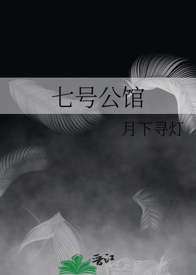 七号公馆赵铭献身是谁扮演的
