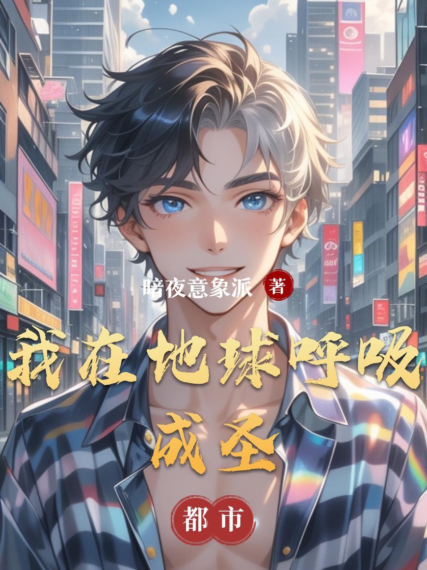 我在地球引出修炼者免费阅读