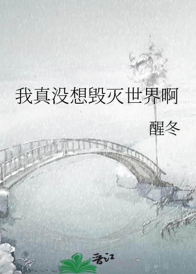 我真没想毁灭世界啊TXT