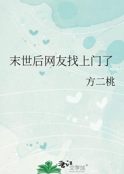 末世后网友找上门番外免费阅读