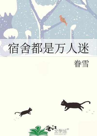 宿舍万人迷是直男