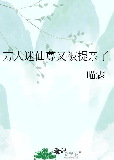 万人迷仙尊今天快活了吗