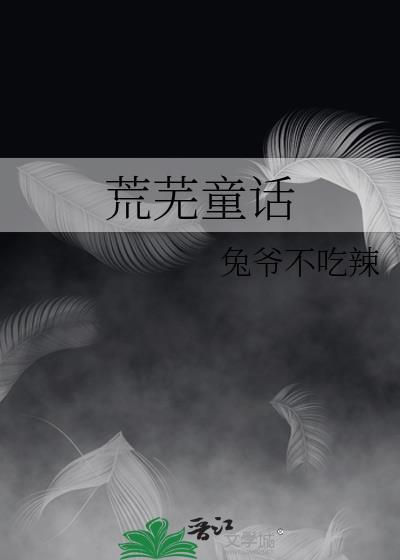 荒芜童话三点水的柒