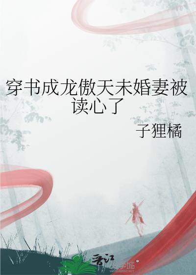 穿成龙傲天未婚妻他哥
